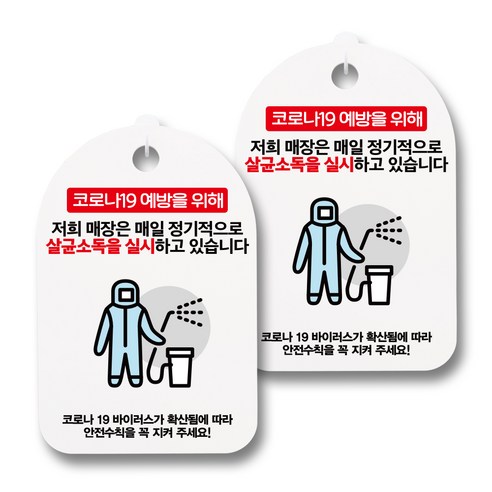 뭉키월드 마스크 손소독제 안내판, 063 저희 매장은 매일 정기적으로 살균소독을 실시하고 있습니다, 2개