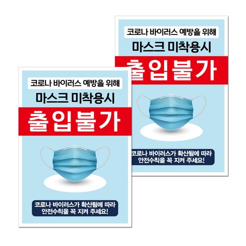뭉키월드 마스크 손소독제 포스터 210 x 297 mm, 037 마스크 미착용 출입불가, 2개