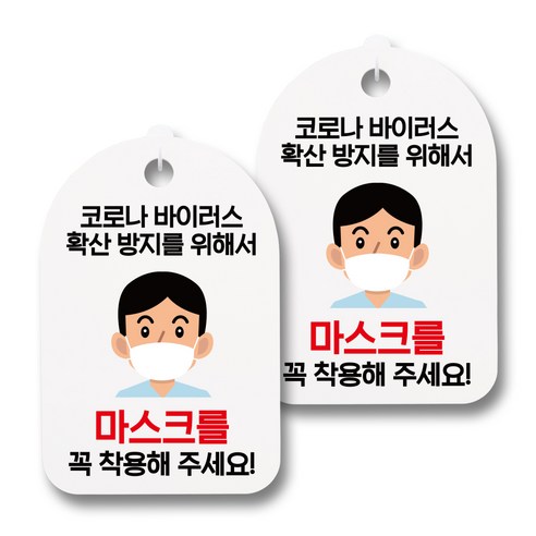 뭉키월드 마스크 손소독제 안내판, 051 성인남자 마스크를 꼭 착용해 주세요, 2개