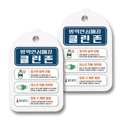뭉키월드 마스크 손소독제 안내판, 081 방역안심매장 클린존, 2개