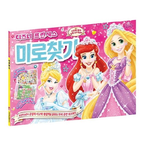 디즈니 프린세스 두뇌개발 워크북. 4:미로찾기, 학산문화사