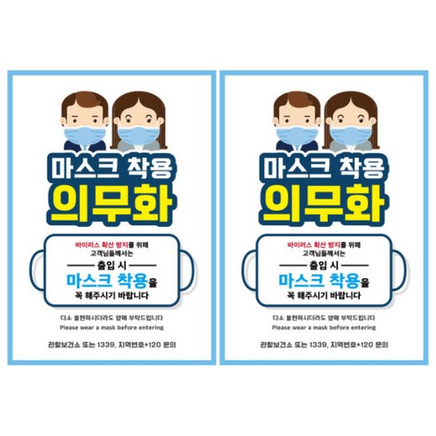 뭉키월드 마스크 손소독제 포스터 210 x 297 mm, 043 남자여자 마스크 착용, 2개