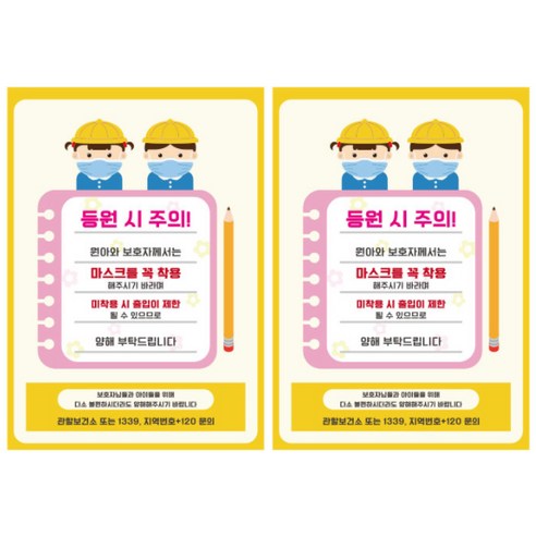 뭉키월드 마스크 손소독제 포스터 210 x 297 mm, 049 어린이 등원시 마스크 착용, 2개