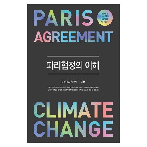 파리협정의 이해:연세대 기후변화와 국제법 연구센터, 박영사