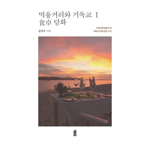 먹을거리와 기독교 1: 식탐 담화:기독교 관점에서 본 먹을거리에 관한 소고, 한국학술정보