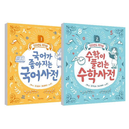 국어가 좋아지는 국어사전 + 수학이 풀리는 수학사전 세트, 킨더랜드