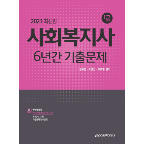 사회복지사 1급 6년간 기출문제(2021), 이패스코리아