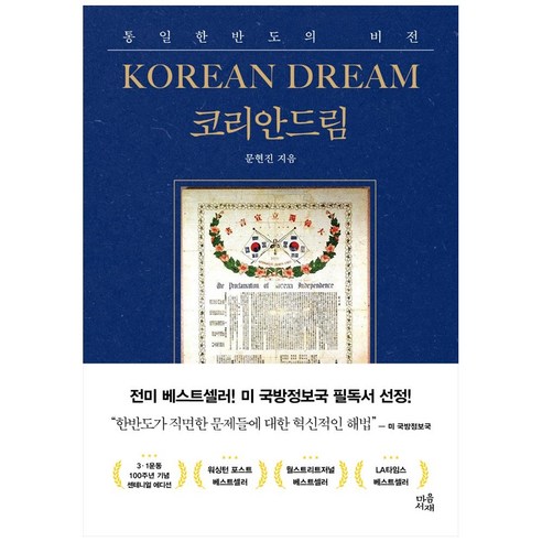 코리안드림(센테니얼 에디션):통일 한반도의 비전, 마음서재