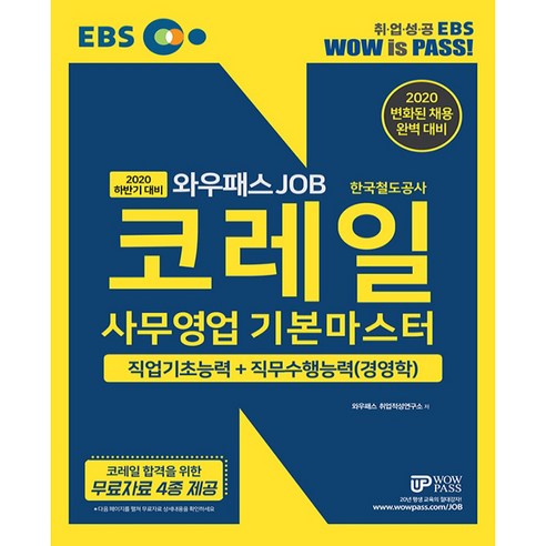 EBS 와우패스JOB 코레일 사무영업 기본마스터(2020):직업기초능력+직무수행능력(경영학), 와우패스