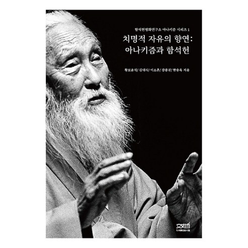 치명적 자유의 향연:아나키즘과 함석헌, 문사철