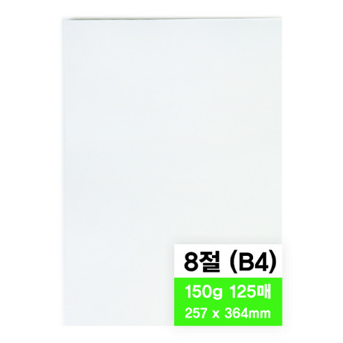 영아트 모조지 150g, 8절