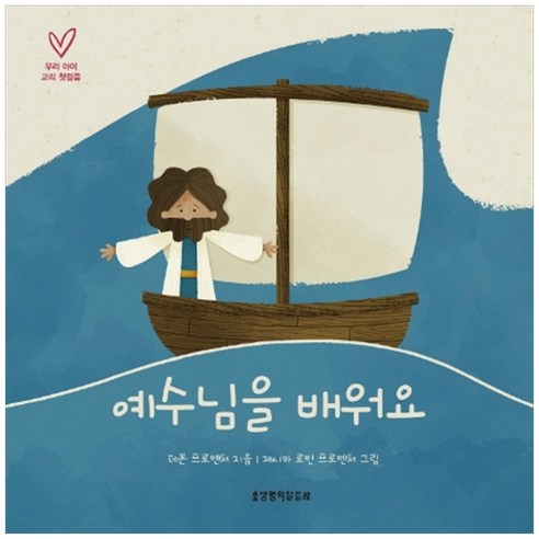 예수님을 배워요, 생명의말씀사