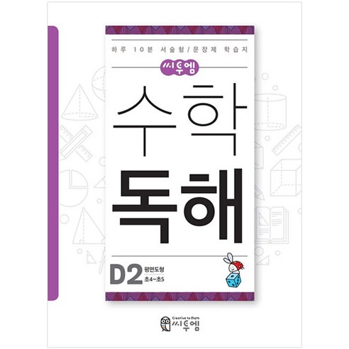 씨투엠수학 독해 D2(초4~초5):평면도형 | 하루 10분 서술형 / 문장제 학습지, 씨투엠에듀, D-2