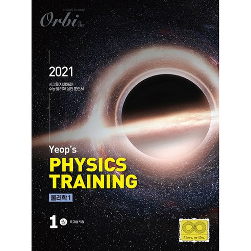 2021 Yeops Physics Training 물리학1 1권, 오르비, 과학영역