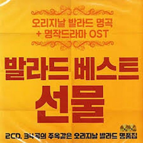 올드팝송 발라드 발라드베스트 선물 2집, 2CD