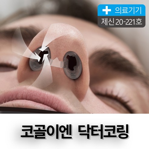 닥터코링 비강확장기로 조용하고 편안한 밤을 되찾으세요!
