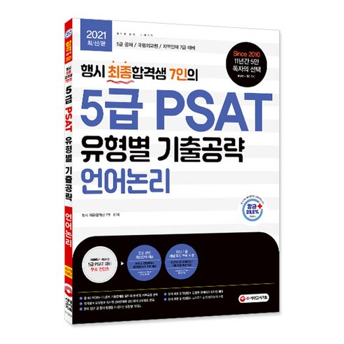 행시 최종합격생 7인의 5급 PSAT 유형별 기출공략: 언어논리(2021):5급 공채 / 국립외교원 / 지역인재 7급 대비, 시대고시기획