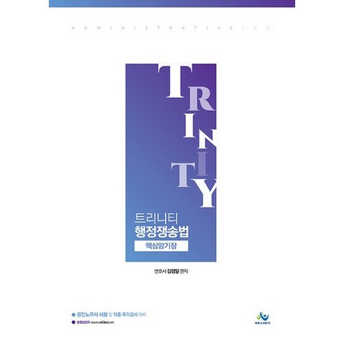 트리니티행정쟁송법 핵심암기장:공인노무사시험 및 각종 국가고시 대비, 윌비스