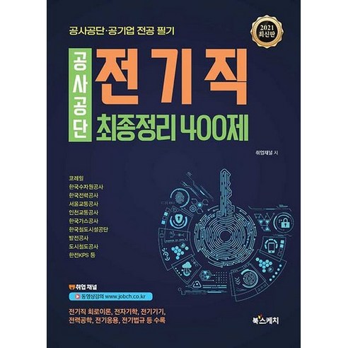 공사공단 전기직 최종정리 400제(2021):공사공단 공기업 전공 필기, 북스케치