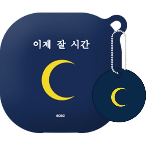 코쿼드 9C9C 텍스트 버즈 라이브 젤리케이스 + 키링, 이제잘시간