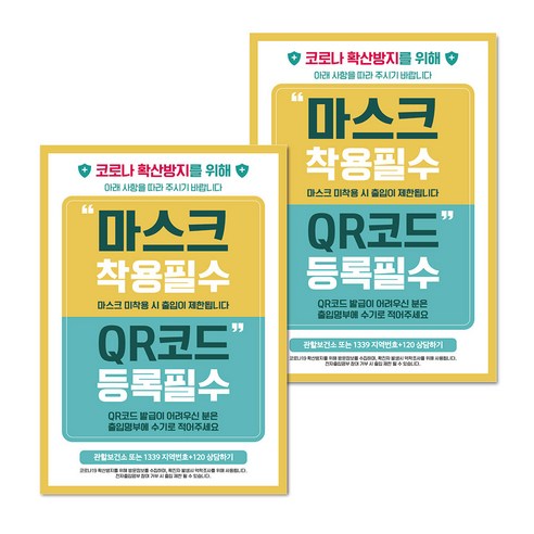 마스크 손소독제 생활 포스터 B타입 210 x 297 mm, 059 마스크착용 QR코드등록 필수, 2개