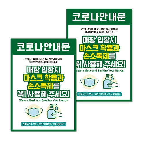 마스크 손소독제 생활 포스터 B타입 210 x 297 mm, 067 그린 손을 씻고 마스크 꼭 착용, 2개