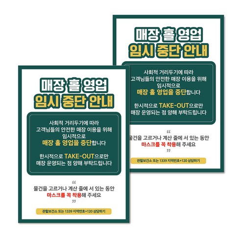마스크 손소독제 생활 포스터 A타입 297 x 420 mm, 060 매장 홀 영업 임시 중단 안내, 2개