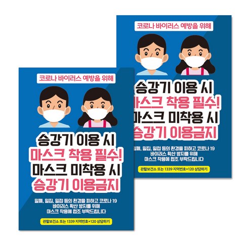 마스크 손소독제 생활 포스터 A타입 297 x 420 mm, 068 남녀 승강기 이용시 마스크 착용, 2개