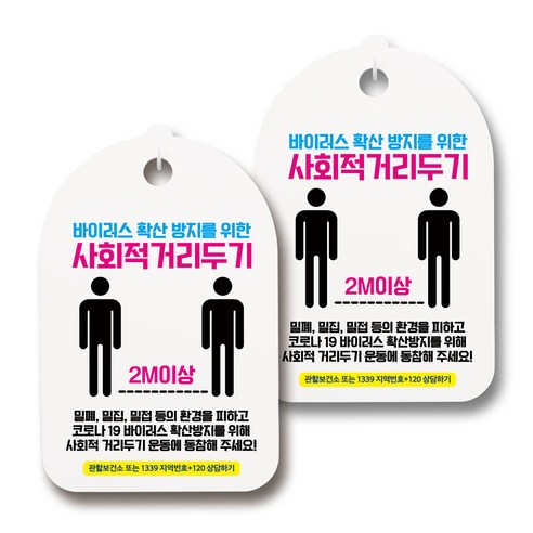 마스크 손소독제 생활 안내판, 105 사회적 거리두기 06, 2개
