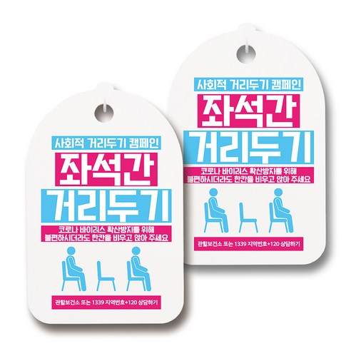 마스크 손소독제 생활 안내판, 127 좌석간 거리두기 02, 2개