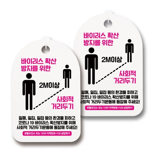 마스크 손소독제 생활 안내판, 103 사회적 거리두기 04, 2개