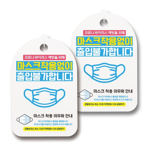 마스크 손소독제 생활 안내판, 099 마스크 없이 출입불가, 2개
