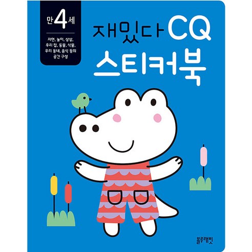 재밌다 CQ 스티커북: 만 4세, CQ 스티커북, 블루래빗