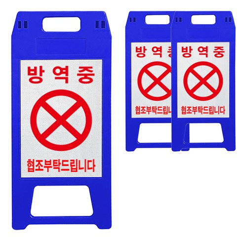 A형 표지판 방역중 파란색, 3개, 블루