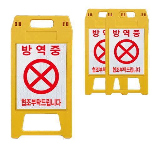 A형 표지판 소형 노란색 방역중, 3개, 옐로우