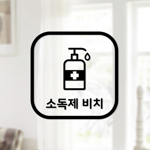 안전 스티커 정사각형타입 18 소독제 비치 2p, 블랙