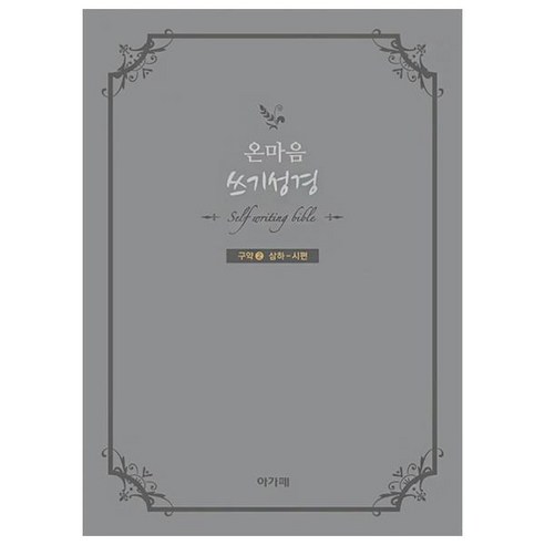 온마음 쓰기성경 구약 2, 아가페