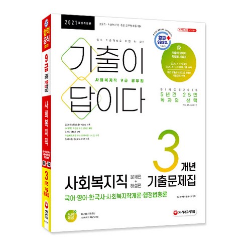 기출이 답이다 사회복지직 9급 공무원 문제편+해설편 3개년 기출문제집(2021):보호직·사회복지직·주요 공무원 채용 대비, 시대고시기획