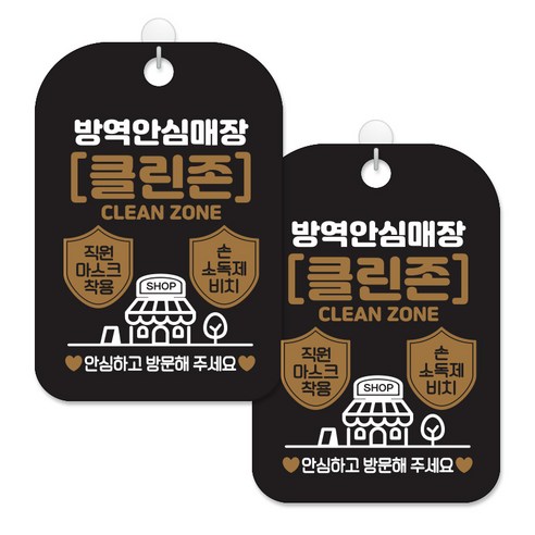제제대코 마스크착용 손소독제 안내판 블랙판 사각 30cm 2p + 녹여쓰는 본드식 후크 2p 세트, 방역안심클린존01, 1세트