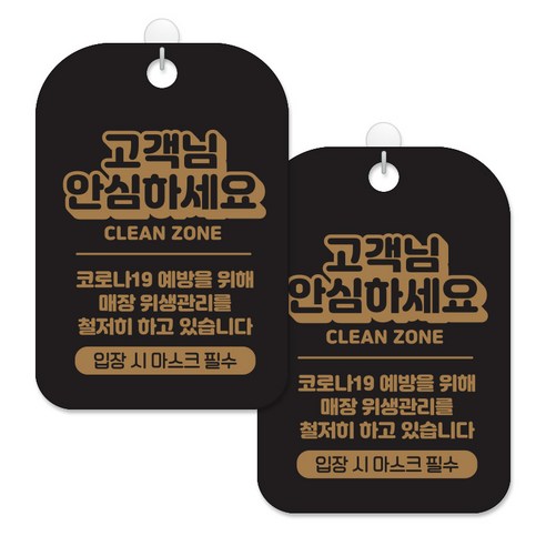 제제대코 마스크착용 손소독제 안내판 블랙판 사각 30cm 2p + 녹여쓰는 본드식 후크 2p 세트, 고객님안심하세요02골드, 1세트