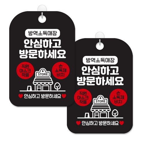 제제대코 마스크착용 손소독제 안내판 블랙판 사각 30cm 2p + 녹여쓰는 본드식 후크 2p 세트, 방역소독매장안심방문02, 1세트