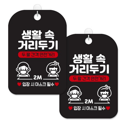 제제대코 마스크착용 손소독제 안내판 블랙판 사각 30cm 2p + 녹여쓰는 본드식 후크 2p 세트, 생활속거리두기남여04, 1세트