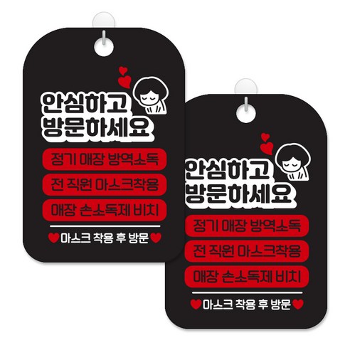 제제대코 마스크착용 손소독제 안내판 블랙판 사각 30cm 2p + 녹여쓰는 본드식 후크 2p 세트, 안심하고방문문구01, 1세트