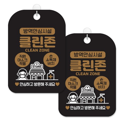 제제대코 마스크착용 손소독제 안내판 블랙판 사각 30cm 2p + 녹여쓰는 본드식 후크 2p 세트, 방역안심시설클린존03, 1세트