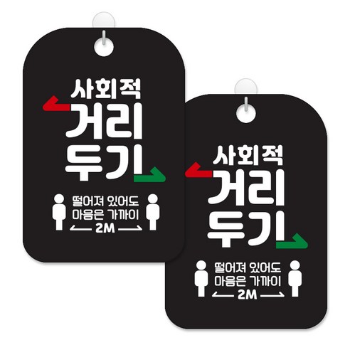 제제대코 마스크착용 손소독제 안내판 블랙판 사각 30cm 2p + 녹여쓰는 본드식 후크 2p 세트, 사회적거리두기픽토03, 1세트