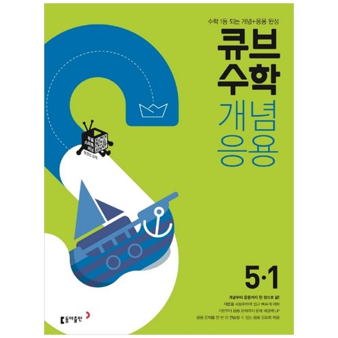 큐브수학 개념응용 초등 수학 5-1(2022), 동아출판