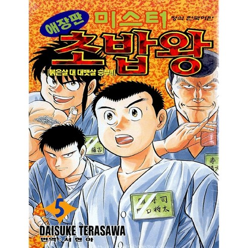 미스터 초밥왕 5:붉은살 대 대뱃살 승부!!, 학산문화사