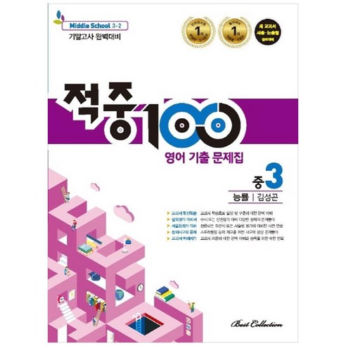 적중100 중학 영어 중3-2 기말고사 기출문제집 능률 김성곤, 베스트콜렉션, 중등3학년 - 가격 변동 추적 그래프 - 역대가