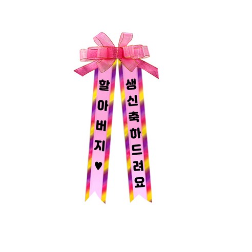 소형 화환, 여기체, 1. 할아버지♥/생신축하드려요, 핑크, 1개