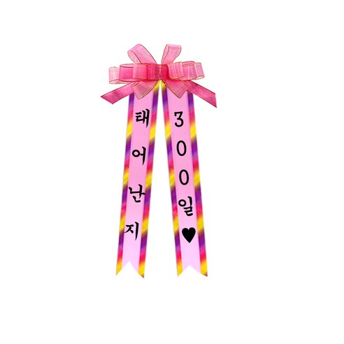 소형 화환, 견궁서, 12. 태어난지/300일♥, 핑크, 1개